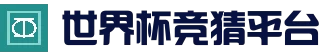 2026世界杯 (FIFA WorldCUP)中国竞彩指定平台_官网入口