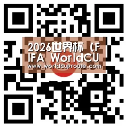 2026世界杯 (FIFA WorldCUP)中国竞彩指定平台_官网入口