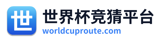 世界杯竞猜平台