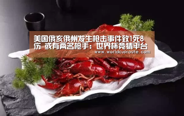 美国俄亥俄州发生枪击事件致1死8伤 或有两名枪手:世界杯竞猜平台官网(图1) 世界杯竞猜平台官网
