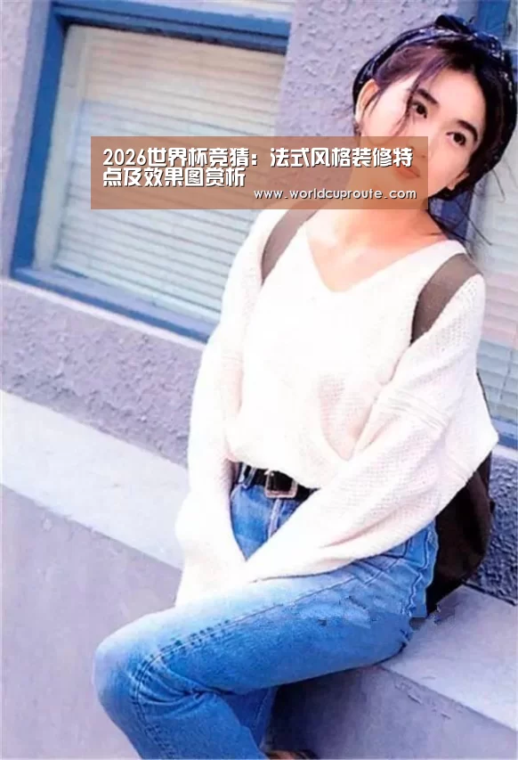 2026世界杯竞猜:法式风格装修特点及效果图赏析(图1) 世界杯竞猜平台