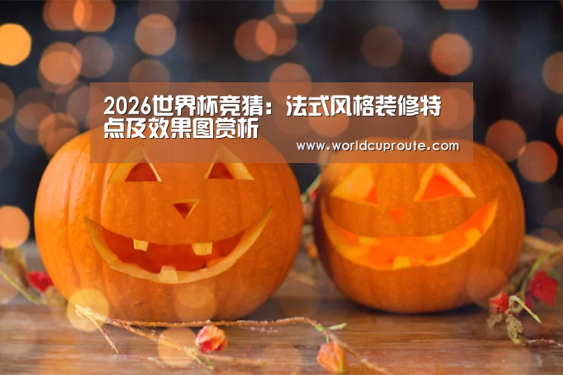 2026世界杯竞猜:法式风格装修特点及效果图赏析(图3) 世界杯竞猜平台官网
