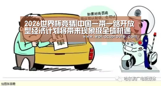 2026世界杯竞猜|中国一带一路开放型经济计划将带来现象级全球机遇(图1) 世界杯竞猜平台
