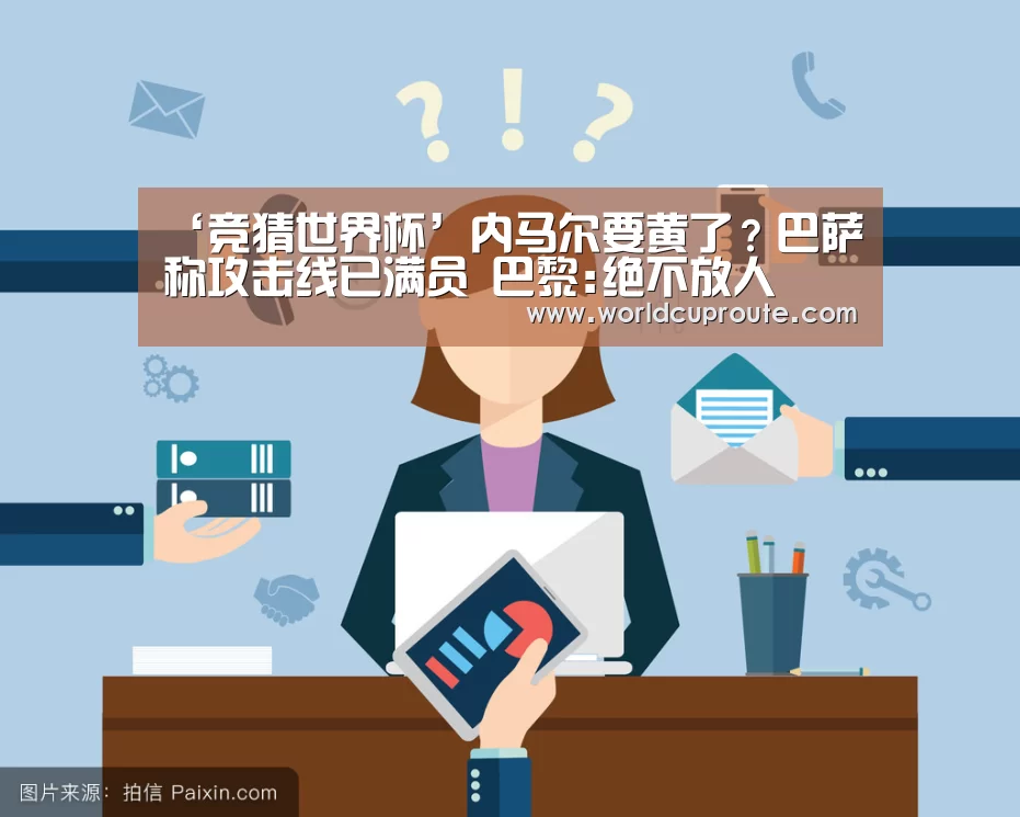 ‘竞猜世界杯’内马尔要黄了?巴萨称攻击线已满员 巴黎:绝不放人(图1) 2026世界杯竞猜