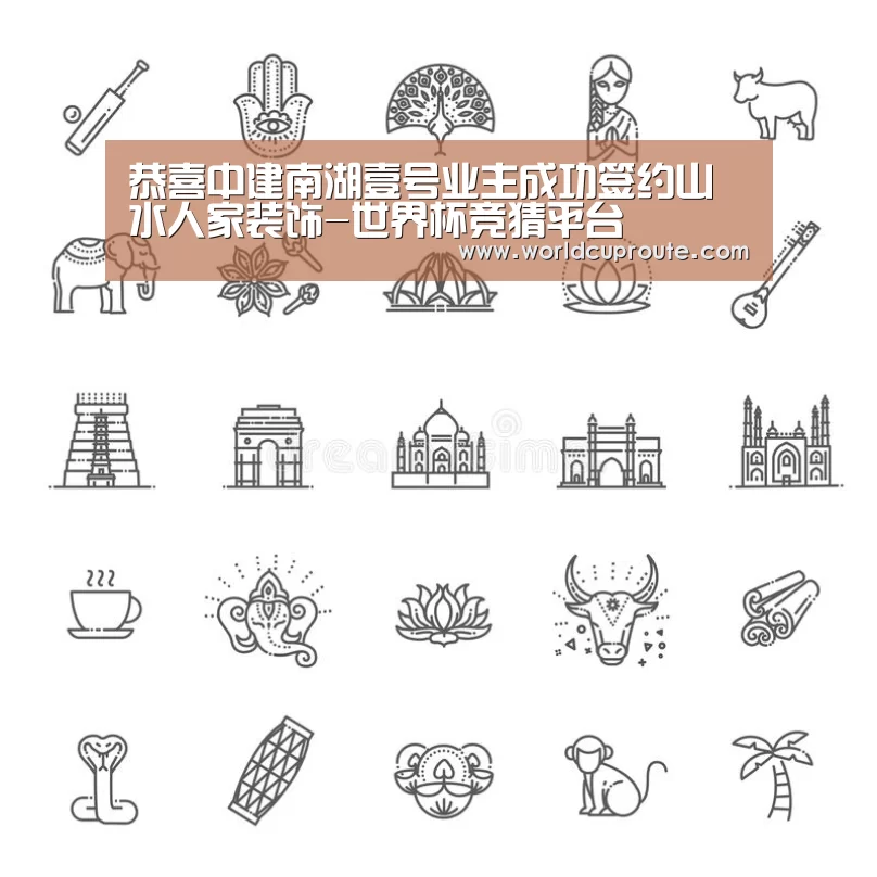 恭喜中建南湖壹号业主成功签约山水人家装饰-世界杯竞猜平台(图3) 竞猜世界杯