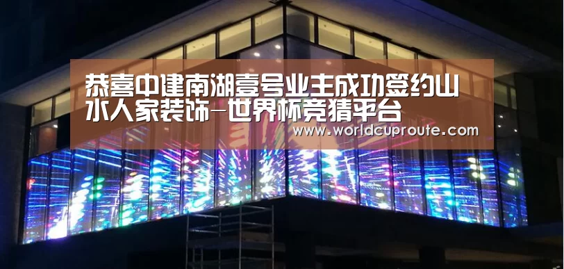 恭喜中建南湖壹号业主成功签约山水人家装饰-世界杯竞猜平台(图4) 2026世界杯竞猜