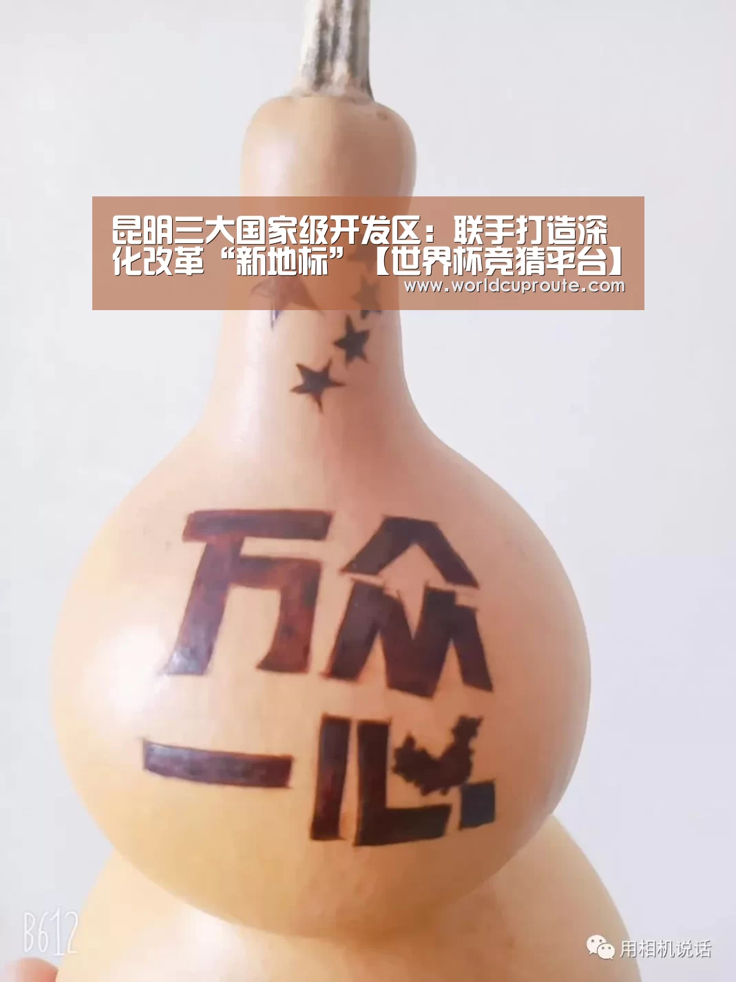 昆明三大国家级开发区:联手打造深化改革“新地标”【世界杯竞猜平台】(图1) 世界杯竞猜平台