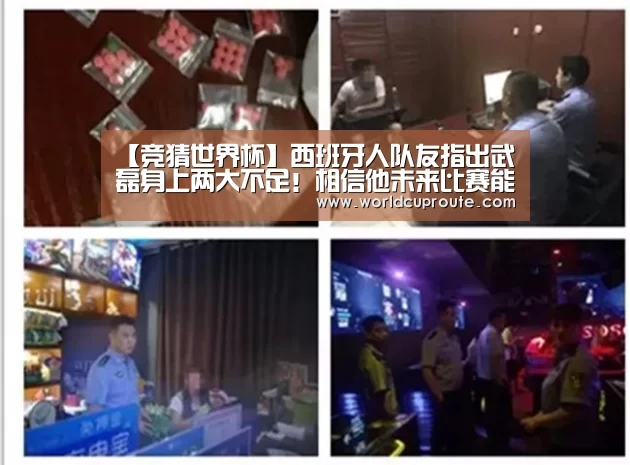 【竞猜世界杯】西班牙人队友指出武磊身上两大不足!相信他未来比赛能进更多球(图1) 世界杯竞猜平台官网