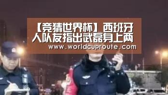 【竞猜世界杯】西班牙人队友指出武磊身上两大不足!相信他未来比赛能进更多球(图4) 竞猜世界杯