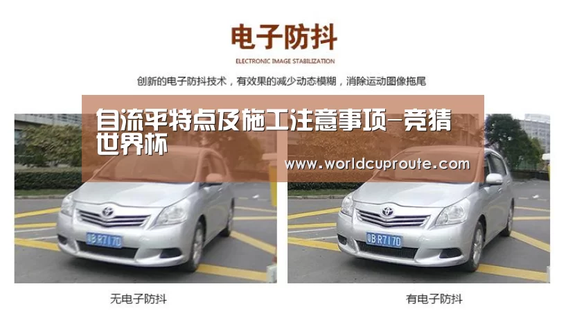 自流平特点及施工注意事项-竞猜世界杯(图2) 竞猜世界杯