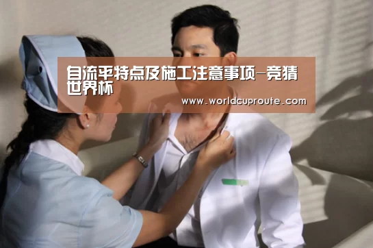 自流平特点及施工注意事项-竞猜世界杯(图1) 世界杯竞猜平台官网