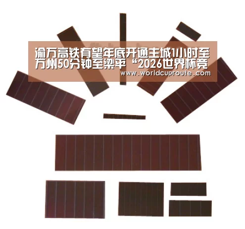 渝万高铁有望年底开通主城1小时至万州50分钟至梁平“2026世界杯竞猜”(图1) 2026世界杯竞猜