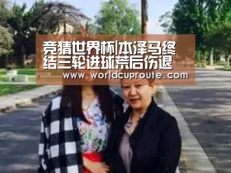竞猜世界杯|本泽马终结三轮进球荒后伤退 世俱杯前景蒙阴影(图3) 世界杯竞猜平台
