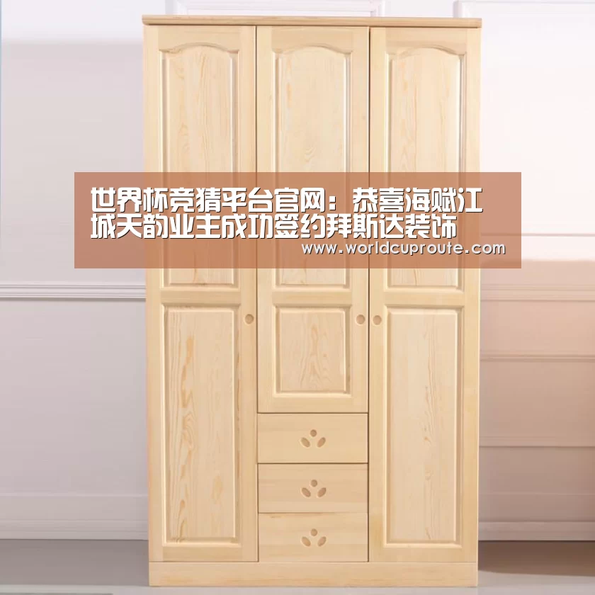 世界杯竞猜平台官网:恭喜海赋江城天韵业主成功签约拜斯达装饰(图1) 世界杯竞猜平台官网