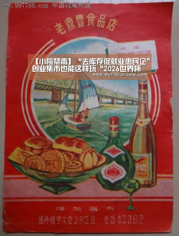 【小榄禁毒】“去库存促就业惠民企”创业集市也能这样玩“2026世界杯竞猜”(图1) 世界杯竞猜平台