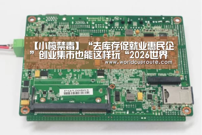 【小榄禁毒】“去库存促就业惠民企”创业集市也能这样玩“2026世界杯竞猜”(图3) 2026世界杯竞猜
