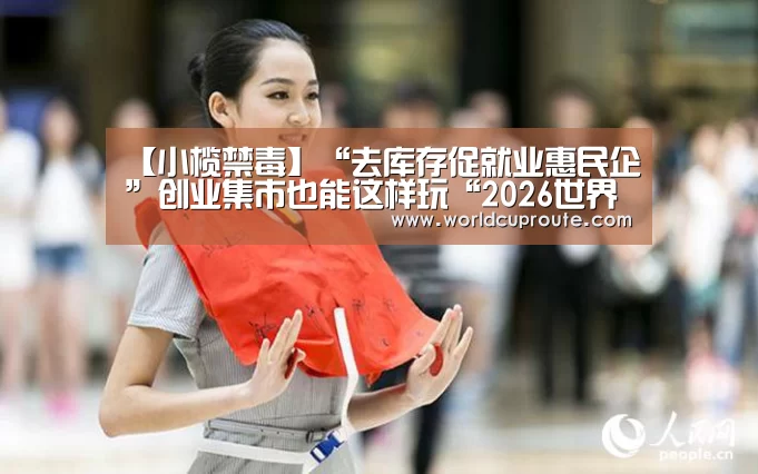 【小榄禁毒】“去库存促就业惠民企”创业集市也能这样玩“2026世界杯竞猜”(图2) 竞猜世界杯