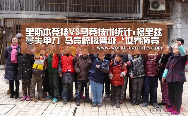 里斯本竞技VS马竞技术统计:格里兹曼失单刀 马竞惊险晋级‘世界杯竞猜平台官网’(图1) 竞猜世界杯