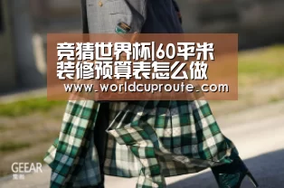 竞猜世界杯|60平米装修预算表怎么做(图2) 竞猜世界杯