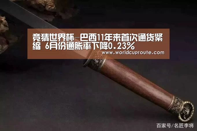 竞猜世界杯-巴西11年来首次通货紧缩 6月份通胀率下降0.23%(图3) 竞猜世界杯