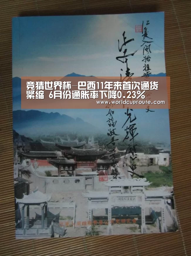 竞猜世界杯-巴西11年来首次通货紧缩 6月份通胀率下降0.23%(图2) 世界杯竞猜平台