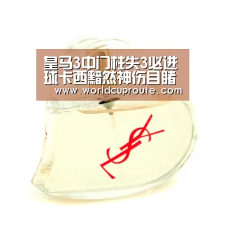 皇马3中门柱失3必进球卡西黯然神伤目睹失利-世界杯竞猜平台官网