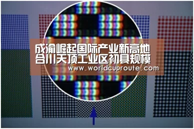 成渝崛起国际产业新高地合川天顶工业区初具规模‘世界杯竞猜平台官网’(图1) 竞猜世界杯