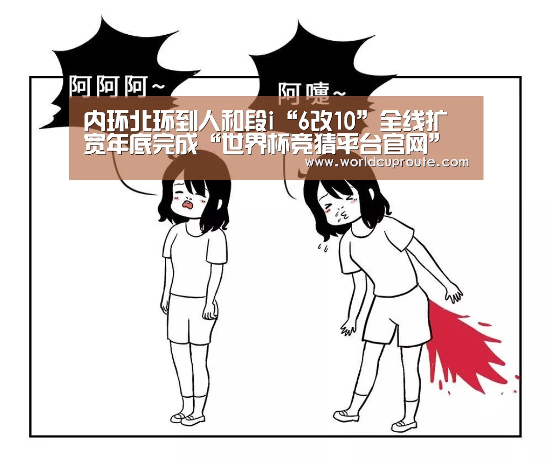 内环北环到人和段i“6改10”全线扩宽年底完成“世界杯竞猜平台官网”(图1) 2026世界杯竞猜