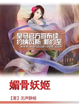 皇马官方宣布续约纳瓦斯 新约至2021年薪涨100万|2026世界杯竞猜(图3) 世界杯竞猜平台