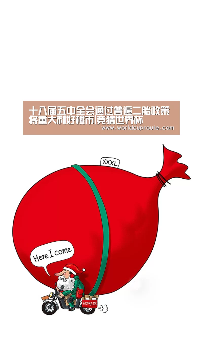 十八届五中全会通过普遍二胎政策将重大利好楼市|竞猜世界杯(图2) 竞猜世界杯