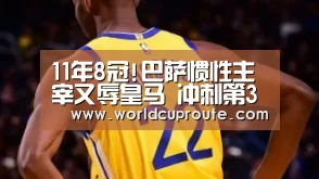 11年8冠!巴萨惯性主宰又辱皇马 冲刺第3次三冠王!_竞猜世界杯(图4) 世界杯竞猜平台