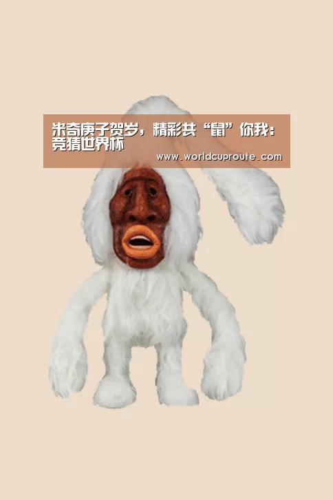 米奇庚子贺岁,精彩共“鼠”你我:竞猜世界杯(图4) 世界杯竞猜平台