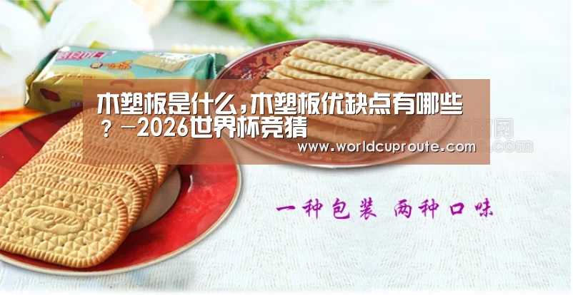 木塑板是什么,木塑板优缺点有哪些?-2026世界杯竞猜(图4) 2026世界杯竞猜
