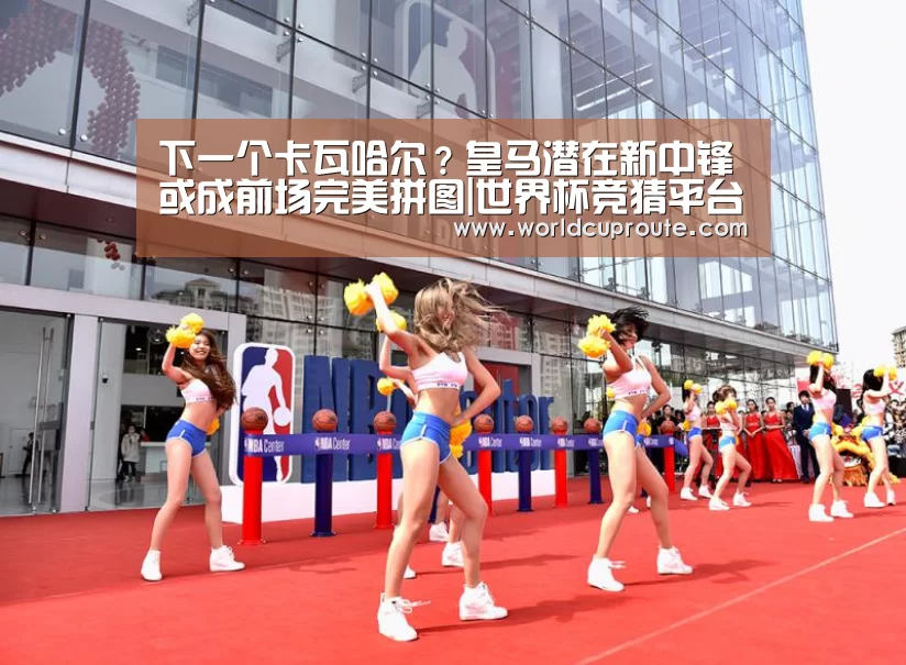 下一个卡瓦哈尔?皇马潜在新中锋或成前场完美拼图|世界杯竞猜平台(图1) 世界杯竞猜平台