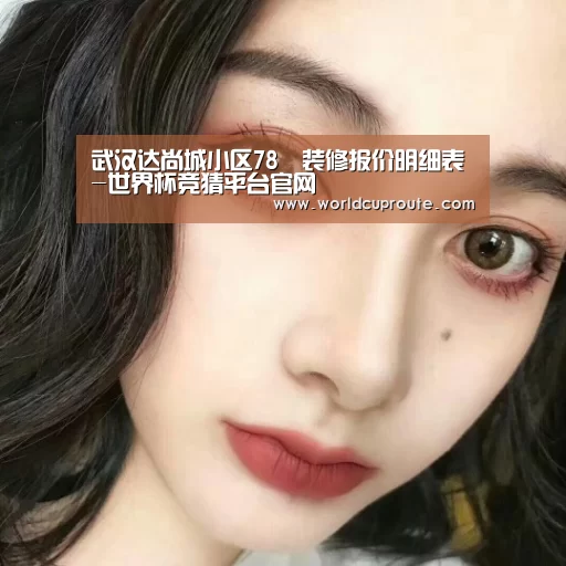 武汉达尚城小区78㎡装修报价明细表-世界杯竞猜平台官网(图1) 世界杯竞猜平台官网