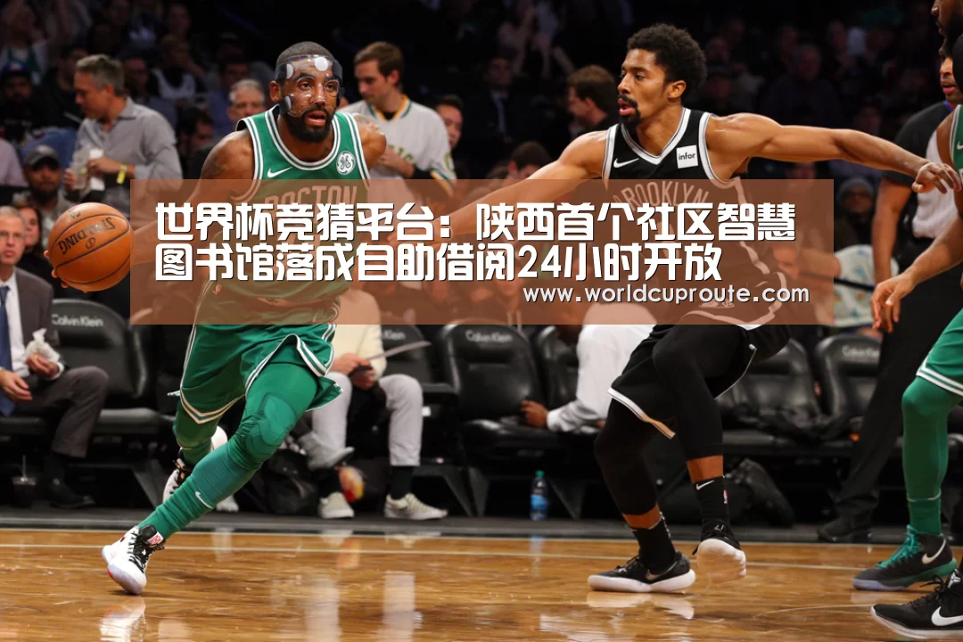世界杯竞猜平台:陕西首个社区智慧图书馆落成自助借阅24小时开放(图2) 竞猜世界杯