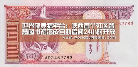 世界杯竞猜平台:陕西首个社区智慧图书馆落成自助借阅24小时开放(图4) 2026世界杯竞猜