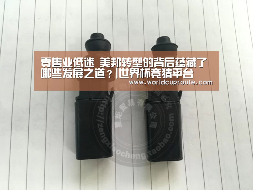 零售业低迷 美邦转型的背后蕴藏了哪些发展之道?|世界杯竞猜平台(图1) 世界杯竞猜平台官网
