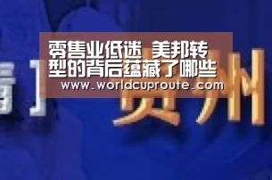 零售业低迷 美邦转型的背后蕴藏了哪些发展之道?|世界杯竞猜平台(图2) 世界杯竞猜平台官网