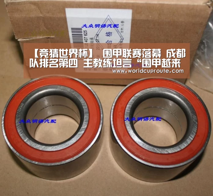 【竞猜世界杯】
围甲联赛落幕 成都队排名第四 主教练坦言“围甲越来越难下了”(图1) 2026世界杯竞猜