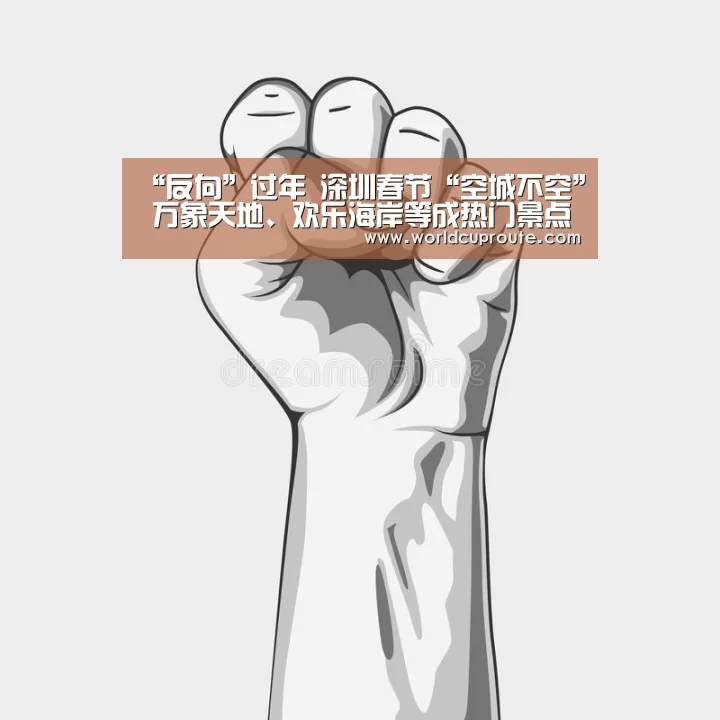 “反向”过年 深圳春节“空城不空” 万象天地、欢乐海岸等成热门景点-世界杯竞猜平台(图2) 2026世界杯竞猜