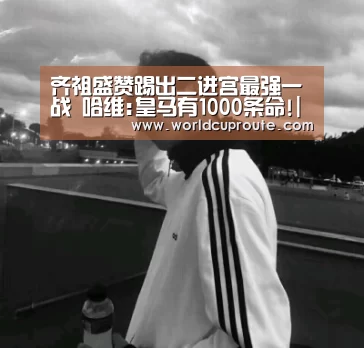 齐祖盛赞踢出二进宫最强一战 哈维:皇马有1000条命!|世界杯竞猜平台(图1) 世界杯竞猜平台