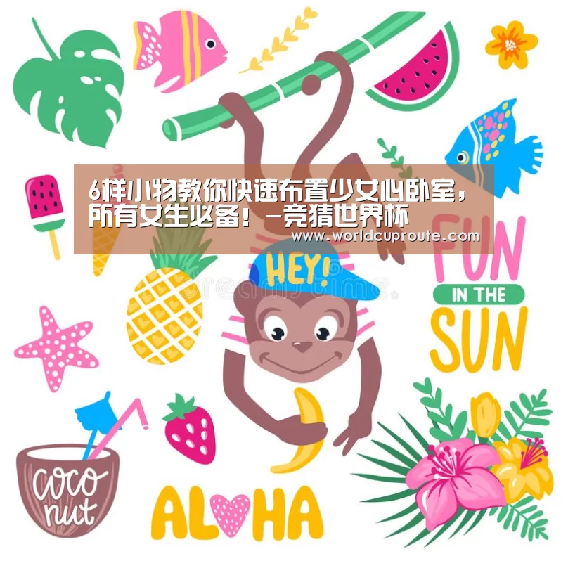 6样小物教你快速布置少女心卧室,所有女生必备!-竞猜世界杯(图1) 世界杯竞猜平台