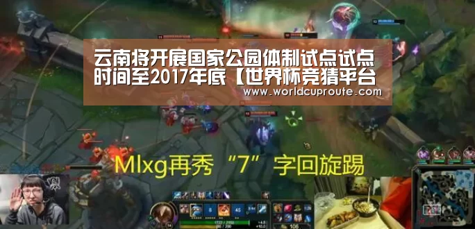 云南将开展国家公园体制试点试点时间至2017年底【世界杯竞猜平台官网】(图3) 2026世界杯竞猜