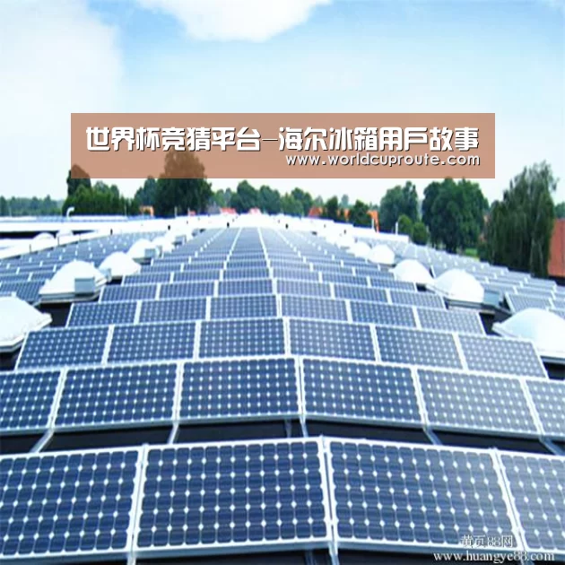 世界杯竞猜平台-海尔冰箱用户故事(图1) 2026世界杯竞猜