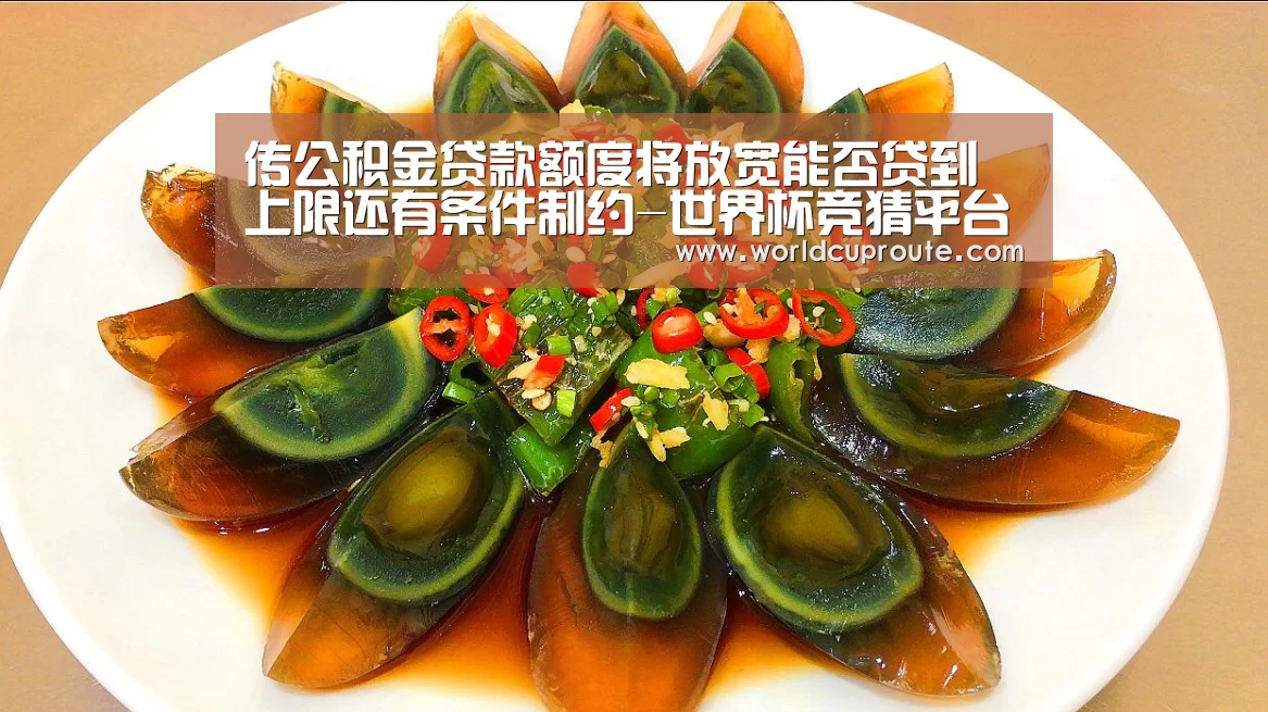 传公积金贷款额度将放宽能否贷到上限还有条件制约-世界杯竞猜平台官网(图1) 2026世界杯竞猜