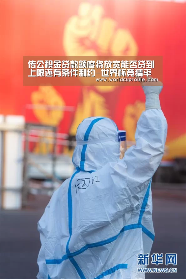 传公积金贷款额度将放宽能否贷到上限还有条件制约-世界杯竞猜平台官网(图2) 世界杯竞猜平台官网