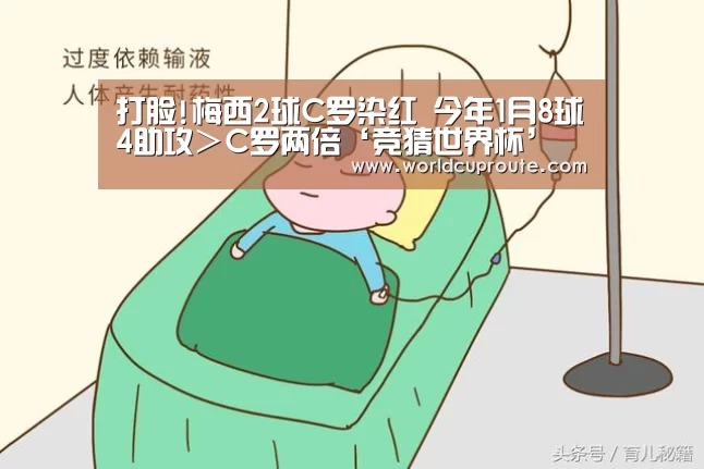 打脸!梅西2球C罗染红 今年1月8球4助攻>C罗两倍‘竞猜世界杯’(图1) 世界杯竞猜平台