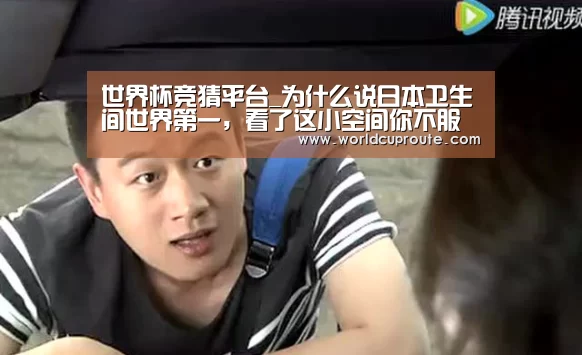 世界杯竞猜平台_为什么说日本卫生间世界第一,看了这小空间你不服都不行(图1) 竞猜世界杯